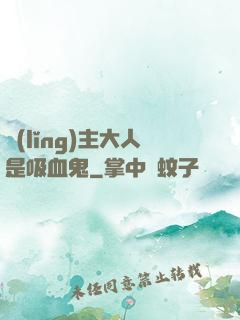 領(lǐng)主大人是吸血鬼