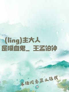 領(lǐng)主大人是吸血鬼