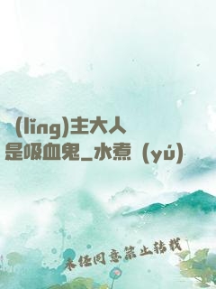 領(lǐng)主大人是吸血鬼