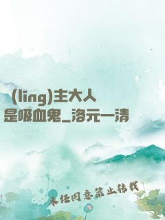 領(lǐng)主大人是吸血鬼