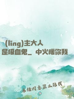 領(lǐng)主大人是吸血鬼
