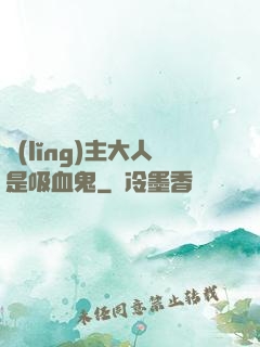 領(lǐng)主大人是吸血鬼
