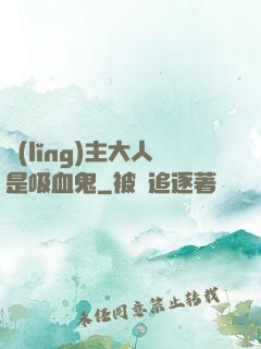 領(lǐng)主大人是吸血鬼