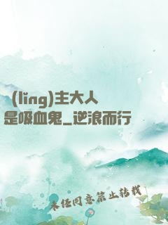 領(lǐng)主大人是吸血鬼