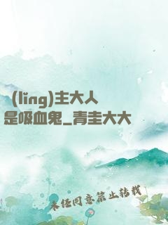 領(lǐng)主大人是吸血鬼