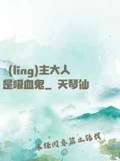 領(lǐng)主大人是吸血鬼