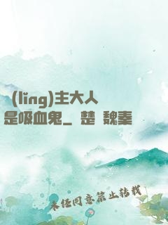 領(lǐng)主大人是吸血鬼