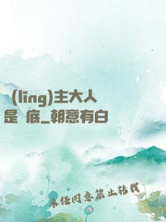 領(lǐng)主大人是臥底