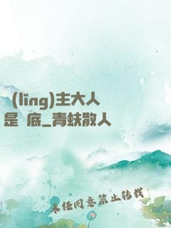 領(lǐng)主大人是臥底