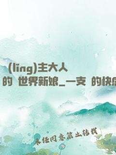 領(lǐng)主大人的異世界新娘