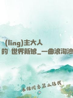 領(lǐng)主大人的異世界新娘