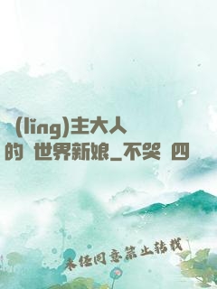 領(lǐng)主大人的異世界新娘
