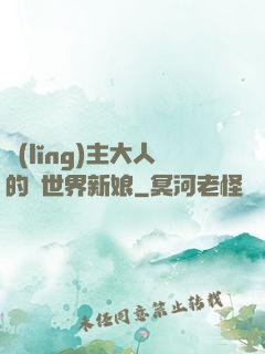 領(lǐng)主大人的異世界新娘