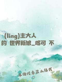 領(lǐng)主大人的異世界新娘