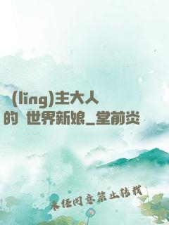 領(lǐng)主大人的異世界新娘