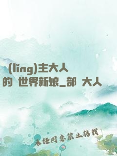 領(lǐng)主大人的異世界新娘