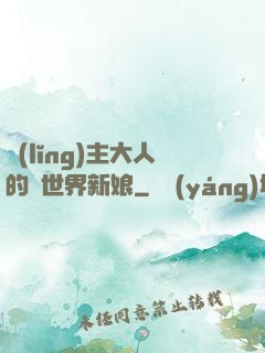 領(lǐng)主大人的異世界新娘