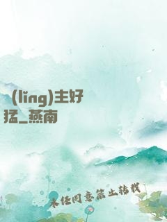 領(lǐng)主好兇猛