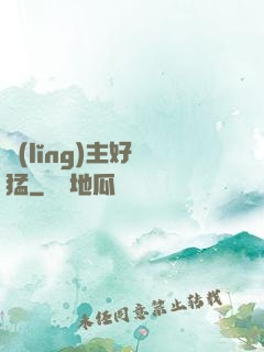 領(lǐng)主好兇猛