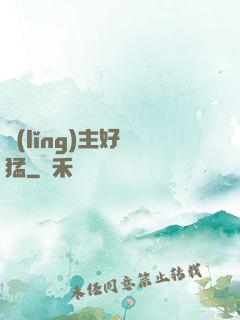 領(lǐng)主好兇猛