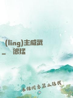 領(lǐng)主威武