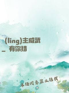 領(lǐng)主威武