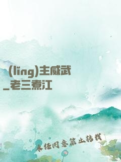 領(lǐng)主威武