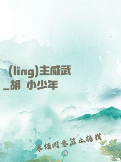領(lǐng)主威武