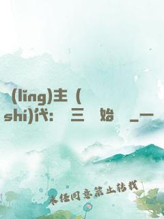 領(lǐng)主時(shí)代：從三國開始無敵