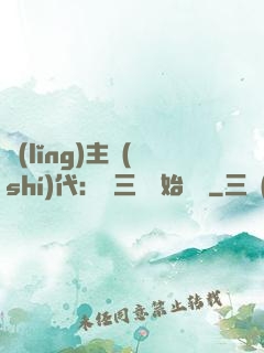 領(lǐng)主時(shí)代：從三國開始無敵