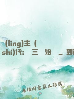 領(lǐng)主時(shí)代：從三國開始無敵