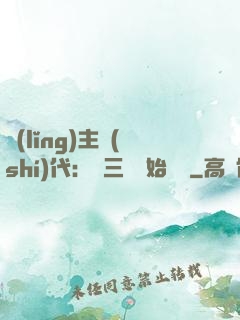 領(lǐng)主時(shí)代：從三國開始無敵