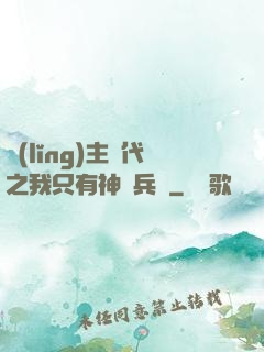 領(lǐng)主時代之我只有神級兵種