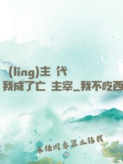 領(lǐng)主時代我成了亡靈主宰