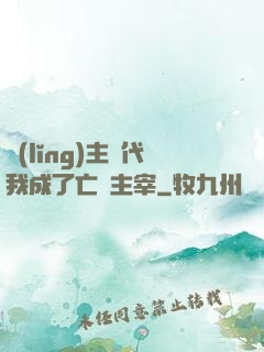 領(lǐng)主時代我成了亡靈主宰