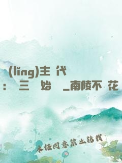 領(lǐng)主時代：從三國開始無敵