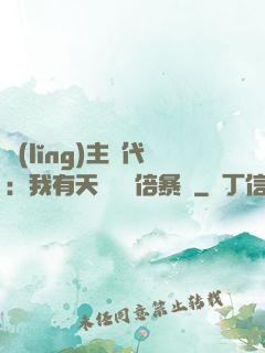 領(lǐng)主時代：我有天賦億萬倍暴擊