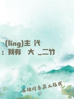 領(lǐng)主時代：我有無盡大軍