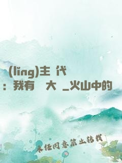 領(lǐng)主時代：我有無盡大軍