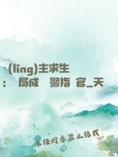領(lǐng)主求生：開局成為紅警指揮官