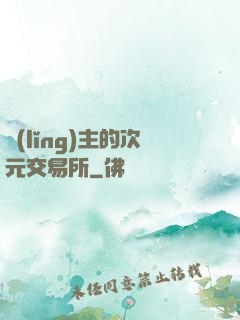 領(lǐng)主的次元交易所