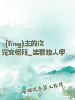領(lǐng)主的次元交易所