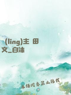 領(lǐng)主種田文
