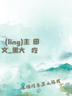 領(lǐng)主種田文