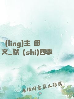 領(lǐng)主種田文