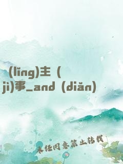 領(lǐng)主紀(jì)事