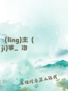領(lǐng)主紀(jì)事