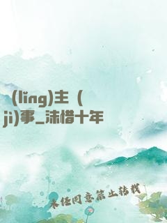 領(lǐng)主紀(jì)事