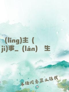 領(lǐng)主紀(jì)事
