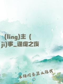 領(lǐng)主紀(jì)事